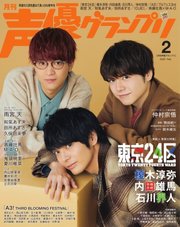 声優グランプリ 2022年2月号