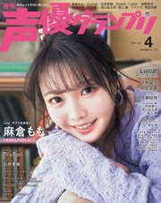 声優グランプリ 2022年4月号