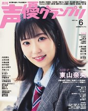 声優グランプリ 257巻