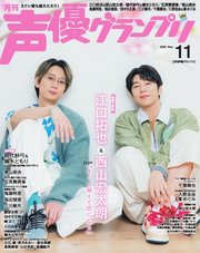 声優グランプリ