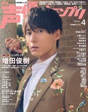 声優グランプリ 267巻