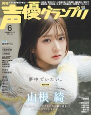 声優グランプリ 269巻