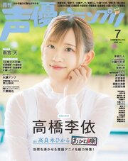 声優グランプリ 270巻
