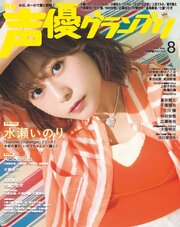声優グランプリ 271巻