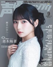 声優グランプリ 272巻