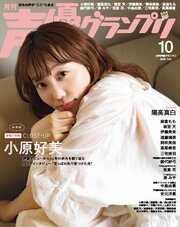 声優グランプリ 273巻