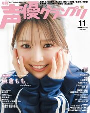 声優グランプリ 274巻