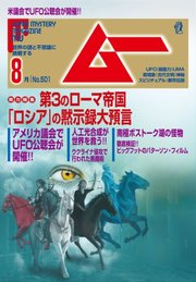 ムー 2022年8月号