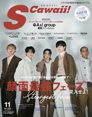 S Cawaii! 2024年11月号