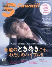 S Cawaii! 2025年2月号