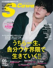 S Cawaii! 2025年5月号