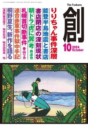 創（つくる） 2024年10月号