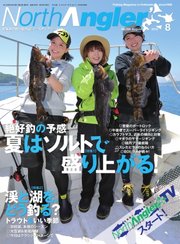 North Angler’s（ノースアングラーズ） 2019年8月号