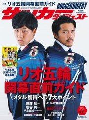 サッカーダイジェスト 2016年8/11号