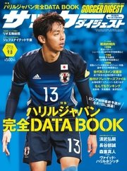 サッカーダイジェスト 2016年9/8号