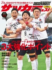 サッカーダイジェスト 2016年12/8号