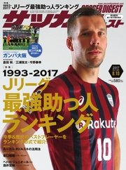 サッカーダイジェスト 2017年8/10号