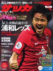 サッカーダイジェスト 2017年11/23号