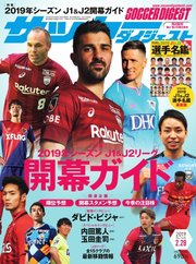 サッカーダイジェスト 2019年2/28号