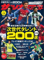 サッカーダイジェスト 2019年4/25号