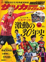 サッカーダイジェスト 2019年5/9号