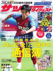 サッカーダイジェスト 2019年5/23号