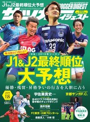 サッカーダイジェスト 2019年7/25号