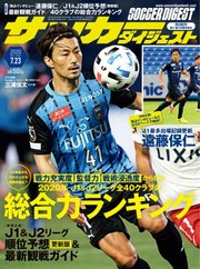 サッカーダイジェスト 2020年7/23号