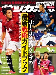 サッカーダイジェスト 2020年8/13号