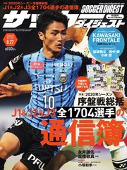 サッカーダイジェスト 2020年8/27号