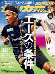 サッカーダイジェスト 2020年9/10号