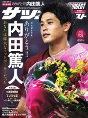 サッカーダイジェスト 2020年9/24号