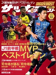 サッカーダイジェスト 2020年10/8号