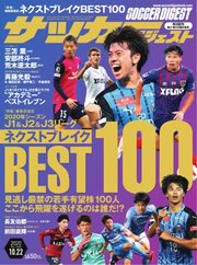 サッカーダイジェスト 2020年10/22号