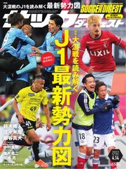 サッカーダイジェスト 2022年4/14号