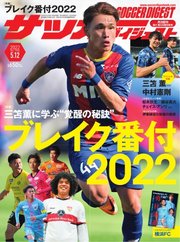 サッカーダイジェスト 2022年5/12号