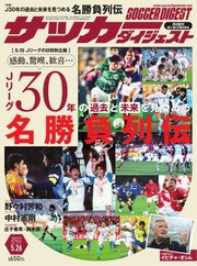 サッカーダイジェスト 2022年5/26号