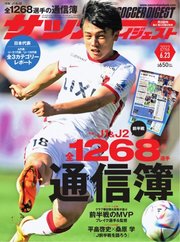 サッカーダイジェスト 2022年6/23号