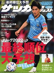 サッカーダイジェスト 2022年7/28号