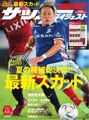 サッカーダイジェスト 2022年8/25号