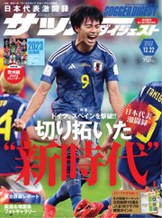 サッカーダイジェスト 2022年12/22号