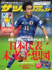 サッカーダイジェスト 2023年1/12号