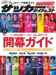 サッカーダイジェスト 2023年2/23号