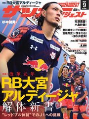 サッカーダイジェスト