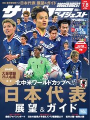 サッカーダイジェスト 717巻