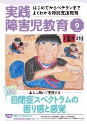 実践 みんなの特別支援教育 2017年9月号