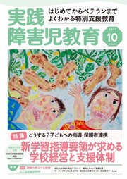 実践 みんなの特別支援教育 2017年10月号