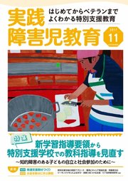 実践 みんなの特別支援教育 2017年11月号