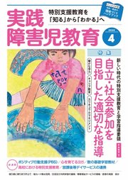 実践 みんなの特別支援教育 2020年4月号