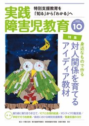 実践 みんなの特別支援教育 2020年10月号